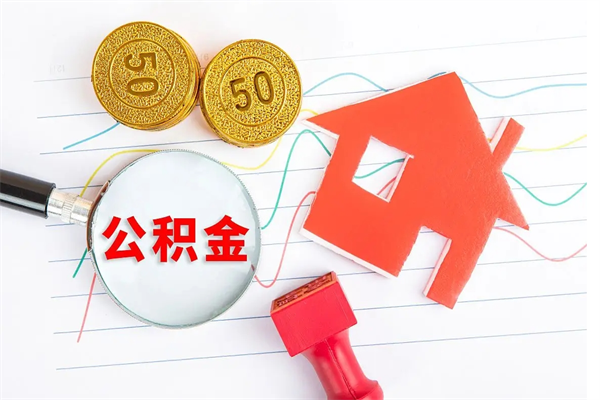 尉氏缺钱怎么把公积金提取出来（缺钱怎么把公积金提取出来交房租）