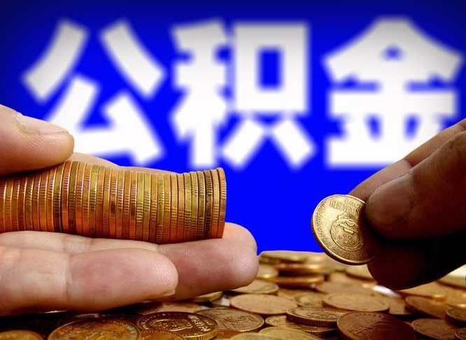 尉氏取公积金方式（这么取住房公积金）